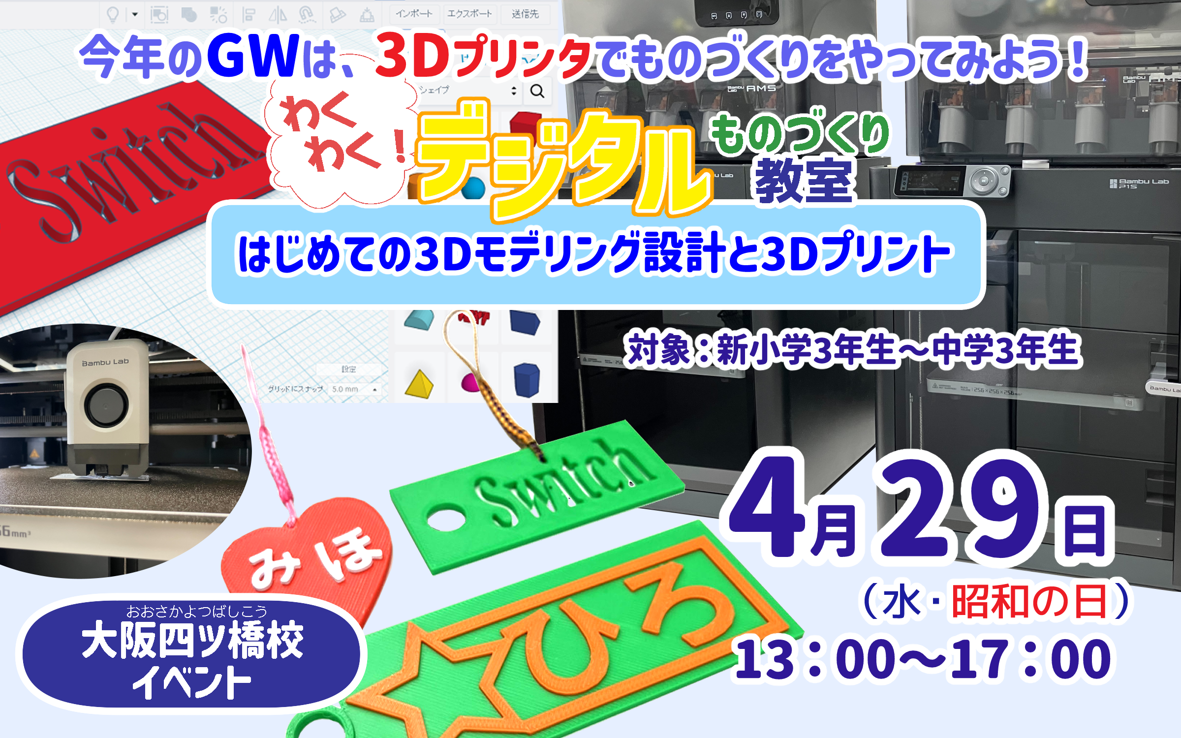 『わくわくデジタルものづくり教室』