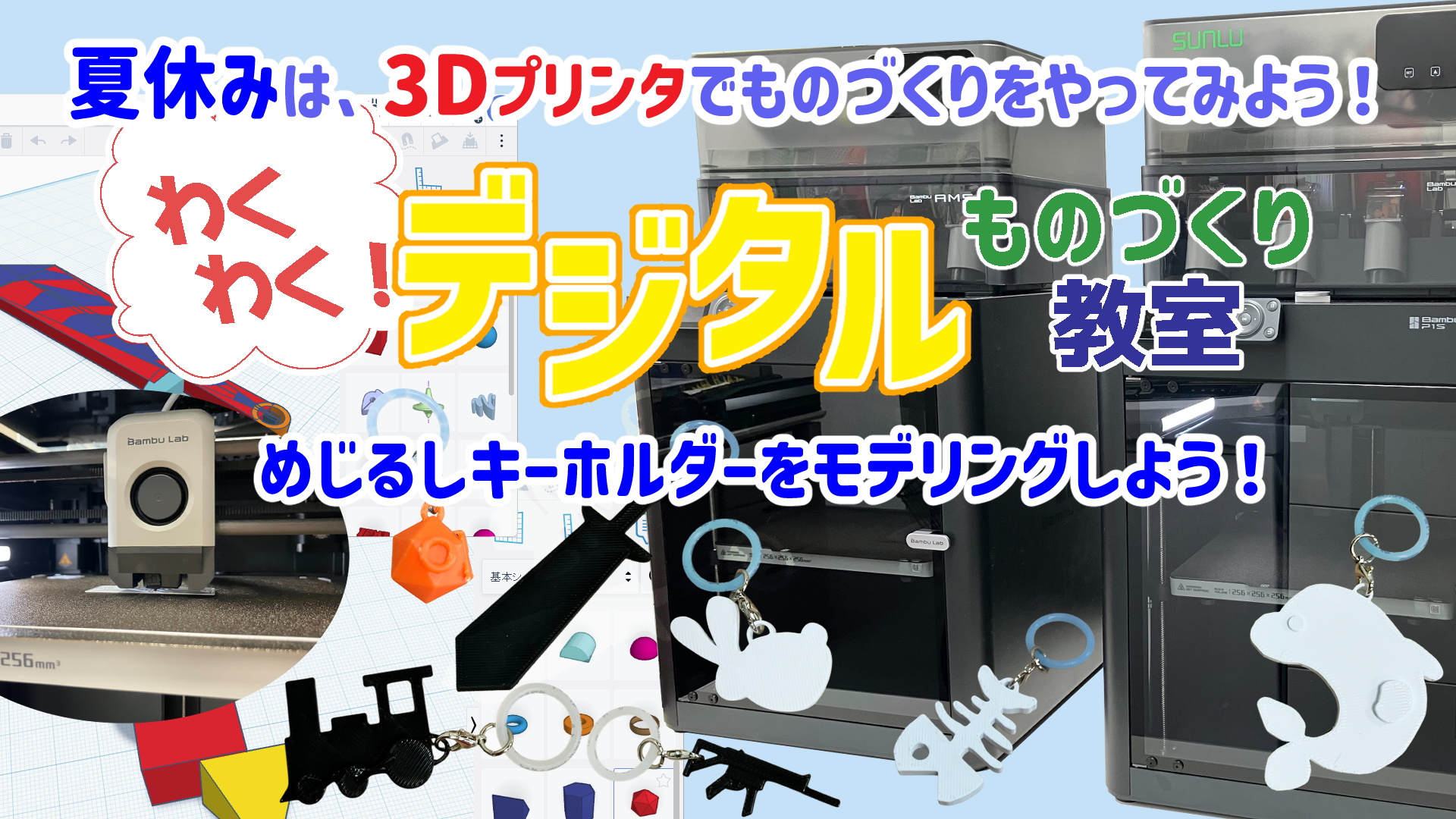 『わくわくデジタルものづくり教室』