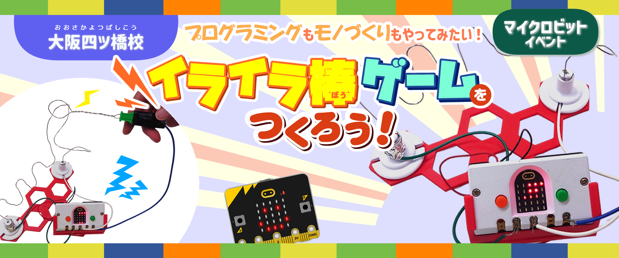 イライラ棒ゲームをつくろう！イベント