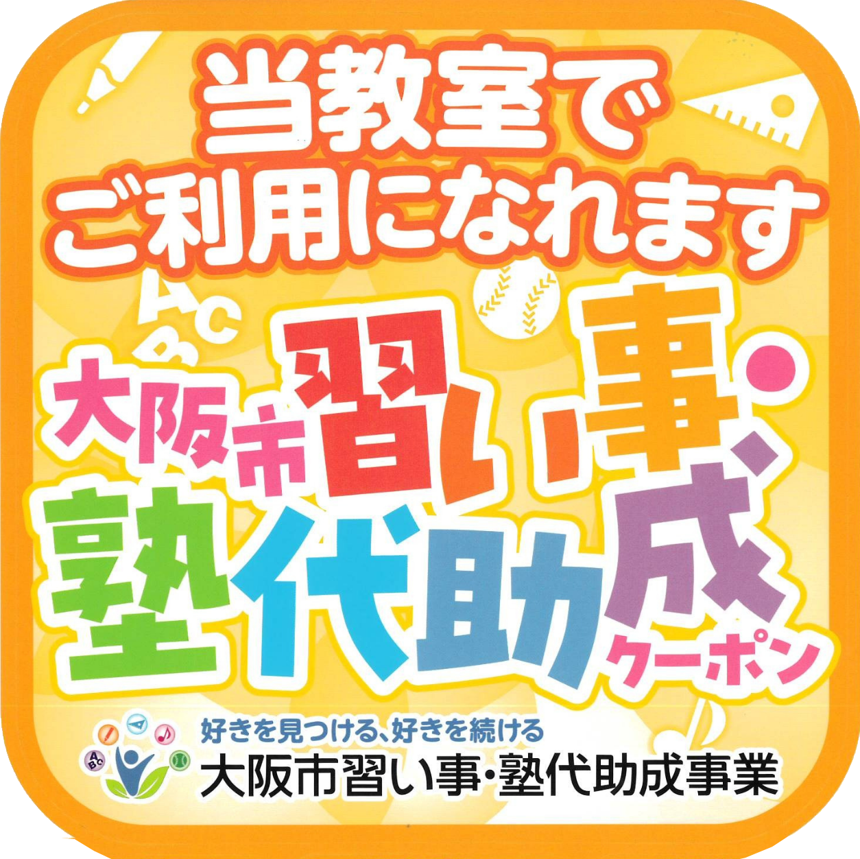 助成クーポン利用可能教室